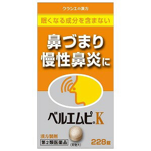 　商品特徴&nbsp;「『クラシエ』ベルエムピK葛根湯加川キュウ辛夷（カッコントウカセンキュウシンイ）エキス錠」は、日本で古くから、鼻づまりや慢性鼻炎の薬として知られている「葛根湯加川キュウ辛夷」という薬方からなるお薬です。 ● 鼻づまり、慢性鼻炎、蓄膿症に効果があります。使用上の注意 ■相談すること1．次の人は服用前に医師又は薬剤師に相談してください （1）医師の治療を受けている人（2）妊婦又は妊娠していると思われる人（3）体の虚弱な人（体力の衰えている人，体の弱い人） （4）胃腸の弱い人（5）発汗傾向の著しい人（6）高齢者（7）今までに薬により発疹・発赤，かゆみ等を起こしたことがある人 （8）次の症状のある人むくみ，排尿困難（9）次の診断を受けた人高血圧，心臓病，腎臓病，甲状腺機能障害 2．次の場合は，直ちに服用を中止し，この文書を持って医師又は薬剤師に相談してください（1）服用後，次の症状があらわれた場合 ［関係部位：症状］消化器：悪心，食欲不振，胃部不快感皮ふ：発疹・発赤，かゆみまれに次の重篤な症状が起こることがあります。 その場合は直ちに医師の診療を受けてください。［症状の名称：症状］ 偽アルドステロン症：尿量が減少する，顔や手足がむくむ，まぶたが重くなる，手がこわばる，血圧が高くなる，頭痛等があらわれる。 （2）1ヵ月位服用しても症状がよくならない場合3．長期連用する場合には，医師又は薬剤師に相談してください効能・効果 鼻づまり、慢性鼻炎、蓄膿症 用法・用量 1日3回食前又は食間に水又は白湯にて服用。成人（15才以上）…1回4錠15才未満7才以上…1回3錠7才未満5才以上…1回2錠 5才未満…服用しないこと成分・分量 成人1日の服用量12錠（1錠310mg）中葛根湯加川キュウ辛夷エキス粉末…2350mg （カッコン・マオウ各2.0g、タイソウ・センキュウ・シンイ各1.5g、ケイヒ・シャクヤク・カンゾウ各1.0g、ショウキョウ0.5gより抽出） 添加物として、ヒドロキシプロピルセルロース、クロスポビドン、クロスCMC-Na、ステアリン酸Mg、二酸化ケイ素、セルロースを含有する。 医薬品の保管及び取り扱い上の注意 (1)直射日光の当たらない湿気の少ない涼しい所に密栓して保管してください。 (2)小児の手の届かない所に保管してください。 (3)他の容器に入れ替えないでください。(誤用の原因になったり品質が変わります) (4)使用期限を過ぎた製品は使用しないでください。区分 日本製・第2類医薬品お問い合わせ先 クラシエ薬品　お客様相談室 東京都港区海岸三丁目20番20号TEL：03-5446-3334受付時間：10：00〜17：00（土、日、祝日、弊社休業日を除く） 広告文責 くすりの勉強堂TEL 0248-94-8718文責：薬剤師　薄葉 俊子■製造販売元： クラシエ