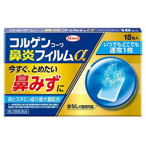 【第2類医薬品】コルゲンコーワ鼻炎フィルムα 18枚入 ※セルフメディケーション税制対象商品