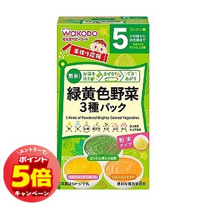 「エントリーでポイント5倍」和光堂 手作り応援 緑黄色野菜3種パック 8袋 「エントリーでポイント5倍」和光堂 手作り応援 緑黄色野菜3種パック 8袋