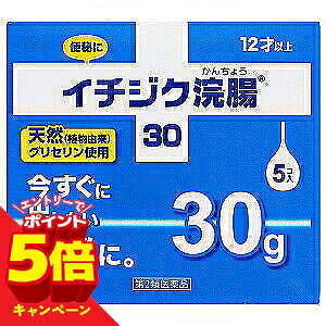 効能・効果 便秘 用法・用量 12歳以上　1回1個（30g）を直腸内に注入して下さい。それで、効果のみられない場合はさらに同量をもう一度注入して下さい。 成分・分量 本品1個（30g）中 日局 グリセリン…15.00g 添加物…塩化ベンザルコニウム含有。　溶剤…精製水使用 剤形 挿入剤 使用上の注意 ■してはいけないこと連用しないで下さい。（常用すると，効果が減弱し（いわゆる“なれ””が生じ）薬剤にたよりがちになります。）■相談すること1．次の人は使用前に医師又は薬剤師等に相談して下さい。（1）医師の治療を受けている人。（2）妊婦又は妊娠していると思われる人。（流早産の危険性があるので使用しないことが望ましい。）（3）高齢者及び身体が極度に弱っている人。（4）はげしい腹痛，悪心・嘔吐，痔出血のある人。（5）心臓病の診断を受けた人，腸の手術を受けた人又は摘便直後の人。2．次の場合は，直ちに使用を中止し，この文書を持って医師又は薬剤師等に相談して下さい。（1）発疹等があらわれた場合。（2）2〜3回使用しても排便がない場合。その他の注意■その他の注意たちくらみ，肛門部の熱感，腹痛，不快感，残便感等があらわれることがあります。 医薬品の保管及び取り扱い上の注意 (1)直射日光の当たらない湿気の少ない涼しい所に密栓して保管してください。(2)小児の手の届かない所に保管してください。(3)他の容器に入れ替えないでください。(誤用の原因になったり品質が変わります) (4)使用期限を過ぎた製品は使用しないでください。 区分 日本製・【第2類医薬品】 お問合せ先 イチジク製薬株式会社 〒130-0005 東京都墨田区東駒形4-16-6お客様相談室　電話03-3624-6101受付時間 10：00-17：00 （土・日・祝日を除く） 広告文責 くすりの勉強堂 0248-94-8718 ■発売元：イチジク製薬株式会社