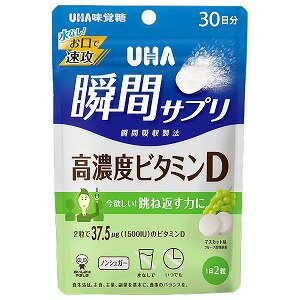 UHA瞬間サプリ 高濃度ビタミンD 30日分 60粒 メール便送料無料