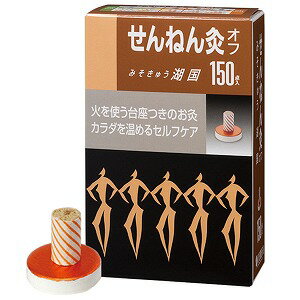 せんねん灸オフ/みそきゅう 湖国/千年灸/お灸/おきゅう