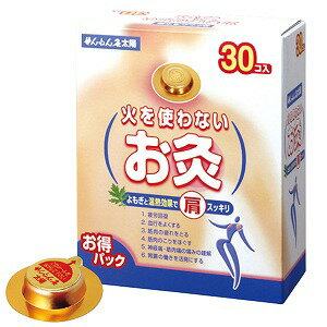 火を使わないお灸 せんねん灸 太陽 30コ入