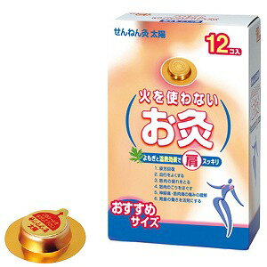 　 ※パッケージデザイン等は予告なく変更されることがあります。予め御了承下さい。 　 特徴 ●火を使わずにはるだけで気持ちよい温灸です。 ●素肌にやさしく貼れ、温熱効果があります。 ●温熱の持続時間は約3時間です。 ●皮膚面の平均温度は40度~50度位です。 ●もぐさの匂いはほとんど感じませんので外出時でも安心です。 使用方法 外装シールよりせんねん灸太陽を取り出し、上部（凸部）シールと皮膚面（底部）のシールをはがし患部にはってください。 ※本品は、同じところには1日1回を目安にご使用ください。 管理医療機器 医療機器認証(承認)番号 15900BZZ01362000 ご注意 1.次の人は使用しないでください。 ・自分の意思で本品を取り外すことができない人。 ・幼児。 2.次の部位には使用しないでください。 ・顔面 ・粘膜 ・湿疹、かぶれ、傷口 3.次の人は使用前に医師または薬剤師に相談してください。 ・今までに薬や化粧品等によるアレルギー症状(例えば、発疹、発赤、かゆみ、かぶれ等)を起こしたことのある人。 ・妊娠中の人。 ・糖尿病等、温感及び血行に障害をお持ちの人。 4.使用に際しては次のことに注意してください。 ・本品は絶対に火を使用しないでください。 ・皮膚の敏感な方、かぶれ易い方等、低温ヤケドが生じる場合があるため、自らの皮膚の状態を十分考慮してください。 ・熱さを強く感じたときは場所を移動するか、取り除いてください。(※移動した場合、粘着力が弱くなります) ・就寝時の使用は特に注意してください。 ・入浴直前、直後の使用はさけてください。 ・長時間、同じ場所での使用はさけてください。 広告文責 くすりの勉強堂TEL 0248-94-8718 ■発売元：セネファ