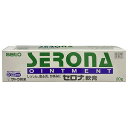 【第(2)類医薬品】 セロナ軟膏 20g×2個セット ※セルフメディケーション税制対象商品 メール便送料無料