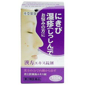 【第2類医薬品】 本草 清上防風湯エキス錠-H 150錠×3個セット 送料無料