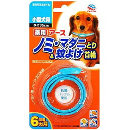 薬用ノミ・マダニとり＆蚊よけ首輪小型犬用 1本入 メール便送料無料