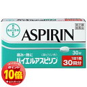 「エントリーでポイント10倍」【第(2)類医薬品】 バイエルアスピリン 30錠×3個セット メール便送料無料 ※セルフメディケーション税制対象商品
