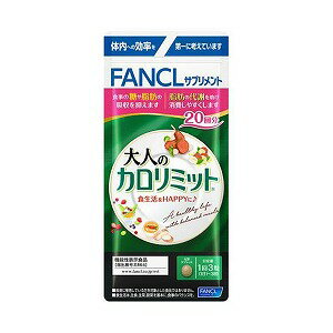 ファンケル 大人のカロリミット 20回分 60粒 メール便送料無料