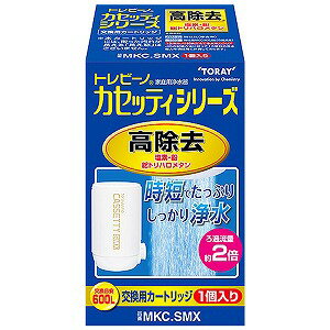 東レ トレビーノカセッティシリーズ 交換用カートリッジ MKC.XJ 1個入り 高除去タイプ