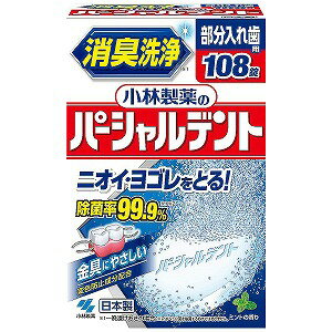 小林製薬 パーシャルデント 消臭洗浄 108錠