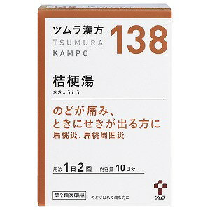 【第2類医薬品】ツムラ漢方 桔梗湯エキス顆粒 20包 あす楽対応 送料無料
