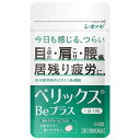 【第3類医薬品】ベリックスBeプラス 60錠 メール便送料無料