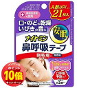 「エントリーでポイント10倍」ナイトミン 鼻呼吸テープ 強粘着タイプ 無香料 21枚入 メール便送料無料(4)