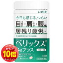 「エントリーでポイント10倍」【第3類医薬品】ベリックスBeプラス 60錠 メール便送料無料