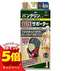 【エントリーでP5倍】バンテリンコーワ 加圧サポーター ひざ専用 固定タイプ ブラック 大きめ Lサイズ 送料無料