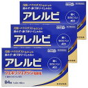 【第2類医薬品】アレルビ 84錠×3個セット ※セルフメディケーション税制対象商品 送料無料