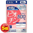 「エントリーでポイント5倍」DHC 60日分 持続型 ビオチン 60粒 2個セット メール便送料無料