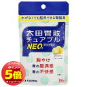 「7/26AM1:59迄エントリーでP5倍」【第3類医薬品】 太田胃散チュアブルNEO 18錠×3個セット メール便送料無料