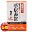 「7/26AM1:59迄エントリーでP5倍」【第2類医薬品】 阪本漢法の葛根湯錠 54錠×5個セット 送料無料 ※セルフメディケーション税制対象商品