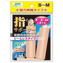 山田式 指らくらくサポーター S〜M 2枚入 メール便送料無料