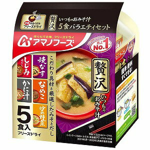 アマノフーズ いつものおみそ汁贅沢 5食バラエティセット アマノフーズ いつものおみそ汁贅沢 5食バラエティセット