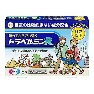 ※パッケージデザイン等は予告なく変更されることがあります。予め御了承下さい。【商品特徴】 トラベルミンRは、乗りもの酔い症状の予防及び緩和に有効な乗りもの酔い薬です。トラベルミンRは、眠気が比較的少なく、酔ってからでも効く成分を配合しています。バスや電車などで移動する間でも旅行を楽しんでいただけます。トラベルミンRは、11歳以上のお子様から大人の方まで服用いただけます。 【効能・効果】乗りもの酔いによるめまい・吐き気・頭痛の予防及び緩和【用法・用量】 乗りもの酔いの予防には、乗りものに乗る30分前に、次の1回量を水またはお湯で服用してください。年齢 ：1回量： 1日服用回数 成人（15歳以上）： 1錠 ：4時間以上の間隔をおいて2回まで11歳以上15歳未満： 1錠 ：4時間以上の間隔をおいて2回まで11歳未満 服用しないことなお、その後必要な場合には、1回量を4時間以上の間隔をおいて服用してください。1日の服用回数は2回までとしてください。 1.小児（11歳以上15歳未満）に服用させる場合には、保護者の指導監督のもとに服用させてください。修学旅行などに持たせる場合には、事前に用法、用量など、服用方法をよく指導してください。 2.錠剤の取り出し方 錠剤の入っているシ−トの凸部を指先で強く押して、裏面の膜を破り、錠剤を取り出して服用してください。（誤ってシートのままのみこんだりすると食道粘膜に突き刺さるなど思わぬ事故につながります。） 【剤形】錠剤【成分・分量】（100g中）1回量（11歳以上）1錠中に次の成分を含みます。 ジフェニドール塩酸塩： 16.6mg 自律神経の異常な興奮をおさえますスコポラミン臭化水素酸塩水和物 ：0.16mg 乗りものによって起こる感覚の混乱を軽減します無水カフェイン： 30.0mg 乗りものによって起こる感覚の混乱を予防しますピリドキシン塩酸塩 （ビタミンB6） ：5.0mg 吐き気やめまいに効果を示します 添加物として、タルク、トウモロコシデンプン、乳糖、ヒドロキシプロピルセルロース、酸化チタン、三二酸化鉄、ステアリン酸Mg、セルロース、ヒプロメロース、ポビドン、マクロゴールを含有します。 【使用上の注意】〔守らないと現在の症状が悪化したり副作用・事故が起こりやすくなる〕1.次の人は服用しないでください ・次の診断を受けた人・・・緑内障、前立腺肥大2.本剤を服用している間は、次のいずれの医薬品も服用しないでください ・他の乗物酔い薬、かぜ薬、解熱鎮痛薬、鎮静薬、鎮咳去痰薬、抗ヒスタミン剤を含有する内服薬（鼻炎用内服薬、アレルギー用薬） 3.服用後、乗物又は機械類の運転操作をしないでください（眠気があらわれることがあります。） 4.授乳中の人は本剤を服用しないか、本剤を服用する場合は授乳をさけてください相談すること 1.次の人は服用前に医師又は薬剤師に相談してください・医師の治療を受けている人・妊婦又は妊娠していると思われる人 ・本人又は家族がアレルギ−体質の人・薬によりアレルギー症状を起こしたことがある人・次の診断を受けた人・・・てんかん、甲状腺機能障害 2.次の場合は、直ちに服用を中止し、この説明文書をもって医師又は薬剤師に相談してください・服用後、次の症状があらわれた場合関係部位： 症状皮ふ： 発疹・発赤、かゆみ循環器 ：どうきその他： 排尿困難 3.次の症状があらわれることがあるので、このような症状の継続又は増強がみられた場合には、服用を中止し、医師又は薬剤師に相談してください・口のかわき その他の注意本剤服用中、アルコール類を飲用しますと、薬の作用が強くあらわれることがありますので注意してください 【医薬品の保管及び取り扱い上の注意】(1)直射日光の当たらない湿気の少ない涼しい所に密栓して保管してください。 (2)小児の手の届かない所に保管してください。(3)他の容器に入れ替えないでください。(誤用の原因になったり品質が変わります) (4)使用期限を過ぎた製品は使用しないでください。【区分】第2類医薬品【お問い合わせ先】エーザイ株式会社 〒112-8088　東京都文京区小石川4-6-10TEL：0120-161-454（平日9時〜18時　土日・祝日9時〜17時　 365日対応、フリーダイヤル）■発売元：エーザイ株式会社広告文責くすりの勉強堂0248-94-8718 文責：薬剤師　薄葉 俊子【使用期限 1年以上】▼トラベルミン製品一覧