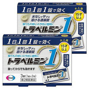 【第2類医薬品】 トラベルミン1 3錠×2個セット メール便送料無料