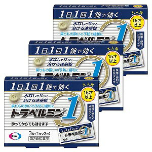 【第2類医薬品】 トラベルミン1 3錠×3個セット メール便送料無料