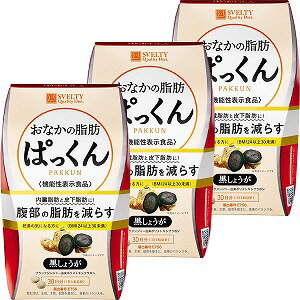 おなかの脂肪ぱっくん 黒しょうが 150粒/約30日分 3個セット | サプリ サプリメント ブラックジンジャー 皮下脂肪 内臓脂肪 お腹の 脂肪を 減らす 肥満 ダイエット