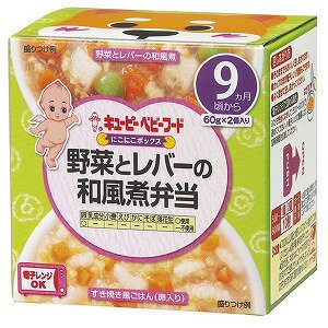 キユーピーベビーフード にこにこボックス 野菜とレバーの和風煮弁当 9ヵ月頃から(60g×2個)のサムネイル
