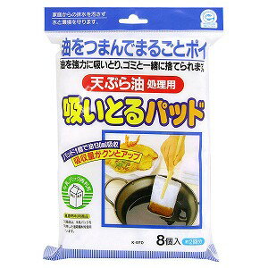 ※パッケージデザイン等は予告なく変更されることがあります。予め御了承下さい。商品特徴 ●手や台所を汚さず、パッドに油を吸収させるだけで簡単に処理できます。 ●パッド1個で約130mlの油を吸収します。(一般家庭での天ぷら1回分は4個で吸収できます)●冷えた油にも使用できます。 ●パッドは牛乳パックの端材を再生したもので安心して使用できます。●日本製規格概要吸油量 ：約130ml 素材・材質:牛乳パックの端材使用方法鍋、フライパン等のいらなくなった油に、パッドを直接浸して十分に油を吸わせて下さい 油のしみ込んだパッドは、箸等でつまみ、ポリ袋等のゴミ袋に入れて下さい地域のゴミ捨てのルールに従ってゴミと一緒に捨てて下さいご注意 ●用途以外には使用しないでください。●ご注意表示をご確認の上ご使用ください。■発売元：東和産業株式会社