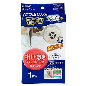 ※パッケージデザイン等は予告なく変更されることがあります。予め御了承下さい。商品特徴 ●ワイド＆段違いチャックで出し入れが楽な衣類用圧縮パックです。 ●【収納目安】シングル掛けふとんなら・・・2枚ダブル掛けふとん（6つ折り）なら・・・2枚[シングル]掛けふとん（4つ折り)+敷きふとん（3つ折り）なら・・・1セット[ダブル]掛けふとん（6つ折り）+敷ふとん（4つ折り）なら・・・1セット※ふとんの大きさ・厚み等により異なる場合があります。 ●使える掃除機が増えました。また海外メーカーの凸形吸引口の掃除機でも圧縮できます。 ●吸引スピードがアップ(当社比)、速く圧縮でき掃除機への負担を軽減できます。 ●チャックにつまみやすい段差があるので開けやすく、開口部が広いので収納物が入れやすいのが特長です。 ●またカラーチャックのため、きちんと閉まっているか確認しやすく便利です。 ●本来の目的であるふとんや衣類等の繊維製品以外には使用しないでください(食品や動物へ使用しないでください)。規格概要 本体サイズ:約150×90×50(マチ部)cm素材・材質:本体：ポリエチレン・ナイロン、バルブ：ポリエチレン、スライダー：ポリエチレン 原産国:中国ご注意●掃除機についての注意以下の掃除機では圧縮できません。 バルブに接した際に大きなすき間ができる形状や接しにくい特殊形状の吸引口には対応していませんのでご注意ください。 ハンディタイプやスティック（スタンド）タイプの掃除機では吸引力が弱いため圧縮できません。 また、その他吸引力が弱い機種や吸引力が低下してしまっている場合は吸引できない場合があります。●型くずれや、シワが気になるものへのご使用はお避けください。 ●起毛処理（毛足の長いもの）衣類、毛皮、皮革製品、スーツ、シルク製品、また高価な衣類、厚みの回復率が気になるものへのご使用はお避けください。 ●圧縮保存期間は6ヶ月をめやすにしてください。●6ヶ月をこえると圧縮率が低下したり、収納物の回復率が低下することがあります そこで長期間保存される場合は、6ヶ月位で一度取り出し、ふとんなら天日干しやふとん乾燥機で、羽毛製品や衣類なら陰干し等をして、厚みを回復させてから再度ご使用ください。 ■発売元：東和産業株式会社