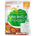 ピジョン 管理栄養士の食育レシピ 1食分の野菜 牛肉ときのこのビーフストロガノフ風 100g