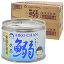 伊藤食品 あいこちゃん鰯水煮 食塩不使用 190g×48個セット あす楽対応