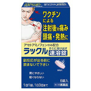 【第2類医薬品】 ラックル 速溶錠 6錠のサムネイル