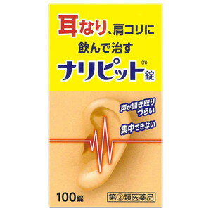 【第(2)類医薬品】ナリピット錠 100錠 ×3個セット あす楽対応