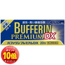 「エントリーでポイント10倍」【第(2)類医薬品】 バファリン プレミアムDX 20錠×2個セット ※セルフメディケーション税制対象商品 メール便送料無料