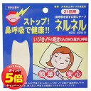 「エントリーでポイント5倍」鼻呼吸を促す口閉じテープ ネルネル 21回用×3個セット メール便送料無料