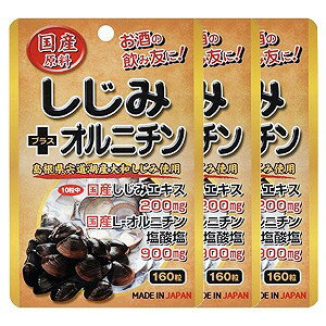 ユウキ製薬 スタンドパック 国産しじみ＋オルニチン 160粒×3個セット メール便送料無料