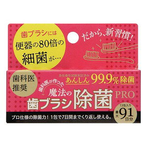 歯科医が作った魔法の歯ブラシ除菌PRO 13包入