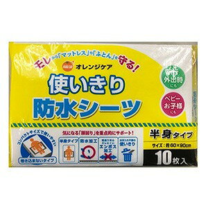 ※パッケージデザイン等は予告なく変更されることがあります。予め御了承下さい。【商品特徴】 ・気になる「腰回り」を重点的にサポート。半身タイプの使い切り防水シーツ。 ・表面はパイル　伸び縮みしずれにくいです。水分が少量のときは軽く拭き取ってください。 ・裏面はポリウレタンラミネートがしっかり防水漏れからマットレスや布団を守ります。 【原材料】 ［表面材］ポリプロピレン不織布 ［吸水材］綿状パルプ、吸収紙、高分子吸収材 ［防水材］ポリエチレン 【サイズ】約60×90cm 【内容量】10枚 【使用方法】 ・吸収剤の部分を表（エンボス加工綿が裏）にして、ベットや敷布団、絨毯など床の上に敷いて使用してください。 【使用上の注意】 ・この防水シーツは使いきりです。洗濯等での再利用はできません。 ・ハサミ等で切って使用しないでください。 ・使用後のシーツの廃棄方法は、お住まいの地域のルールに従ってください。 ・使い方や尿の量等により、もれる場合があります。 ■発売元：株式会社大木 本社所在地 〒112-0013 東京都文京区音羽2-1-4 TEL (03) 3947-2232（代表） FAX (03) 3947-2377 ※オレンジケア商品につきましては、 商品化粧箱に記載されている弊社お客様相談室へお問い合わせください。 広告文責くすりの勉強堂 0248-94-8718