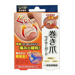 巻き爪ワイヤーガード 本体1個 保護テープ30枚 メール便送料無料