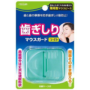 ※パッケージデザイン等は予告なく変更されることがあります。予め御了承下さい。 【商品特徴】 型をとらずにそのまま使える簡易タイプ 面倒な歯形をとらずにそのまま使えます。歯と歯の摩擦を防ぎ、歯ぎしり音防止！ 【原材料】 本体：EVA樹脂、ケー...