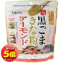 「エントリーでポイント5倍」黒ごまきな粉アーモンド 300g