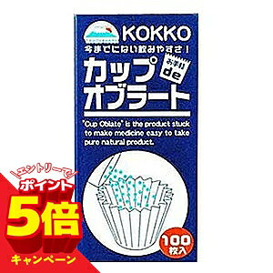 ※パッケージデザイン等は予告なく変更されることがあります。予め御了承下さい。【商品特徴】 ●薬を入れやすく、飲みやすいカップ型オブラート ●お薬を飲む時、箱全体が大になってオブラートが安定 ●内容量：100枚入り 【成分】でんぷん、大豆レシチン 【内容量】100枚 【使用方法】 ・くすりをオブラートで包み、水と一緒にお飲みください。複数枚重ねますと、のどにつかえることがあります。 ・必ず1枚ずつお使いください。 ・ぬれた手でオブラートをさわらないでください。 ・くすりの量が多い場合には複数回に分けてお飲みください。 【使用上の注意】 ≪定められた使用法を守ること≫ ◆濡れた手でオブラートをさわると、溶けてしまいます。絶対に、濡れた手ではオブラートをさわらないで下さい。 ◆薬を包んだオブラートは、一度水につけてからお飲みください。そのまま飲むと、オブラートが口の中の水分で貼り付いて破れてしまうことがありますので、ご注意ください。ただし、水につけたらすぐに飲んでください。 ◆また、濡れたところにオブラートを置くと溶けてしまいます。濡れたところには置かないで下さい。 ◆お薬の量が多い時は何回かに分けてお飲みください。 ◆原材料をご覧の上、食品アレルギーのある方は、医師または薬剤師にご相談ください。 ◆用途以外での使用はおやめください。 【保存方法】 ◆高温又は、直射日光のあたる場所には保存しないでください。 ◆乳幼児・小児の手の届かないところに置いてください。 ◆ケースをきちんと閉めて保管してください。 ◆オブラートは乾燥に強く影響を受けます。日光やエアコンの風があたるところ、暖房器のそばに置いたままにすると、オブラートが乾燥して破れやすくなります。 ■発売元：国光オブラート株式会社 本 社 TEL：054-207-7330　　FAX：054-207-7338 E-mail：contact@kokkooblate.co.jp 東京（営） TEL：054-207-7330　　FAX：054-207-7338 E-mail：contact@kokkooblate.co.jp 大阪（営） TEL：06-6782-8930　　FAX：06-6782-8936 E-mail：kokko-o@sirius.ocn.ne.jp 広告文責くすりの勉強堂 0248-94-8718