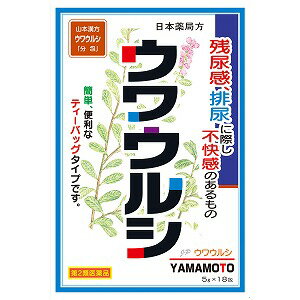 本品は生薬の煎じ薬、ティーバッグタイプ医薬品は、用法用量を逸脱すると重大な健康被害につながります。必ず使用する際に商品の説明書をよく読み、用法用量を守ってご使用ください。用法用量を守って正しく使用しても、副作用が出ることがあります。異常を感じたら直ちに使用を中止し、医師又は薬剤師に相談してください。 ●使用上の注意■■してはいけないこと■■■■相談すること■■ 1.次の人は服用前に医師、薬剤師又は登録販売者に相談してください医師の治療を受けている人。 2.1ヶ月位服用しても症状がよくならない場合は服用を中止し、この文書を持って医師、薬剤師又は登録販売者に相談してください●効能・効果 残尿感、排尿に際し不快感のあるもの●用法・用量年齢・・・1回量・・・服用回数 大人(15歳以上)・・・1包(5.0g)・・・1日3回を限度とする。大人(15歳以上)は、1回1包(5g)を、水約200mLをもって煮て、約130mLに煮つめ、滓(カス)をこして取り去り、食前又は食間に1日3回服用する。 &lt;注意&gt; 定められた用法及び用量を厳守してください。●成分・分量1日量 3包(15g)中成分・・・分量・・・作用 日本薬局方ウワウルシ・・・15g・・・尿路消毒、防腐、殺菌●保管及び取扱いの注意 (1)直射日光の当たらない湿気の少ない涼しい所に保管してください。(2)小児の手の届かない所に保管してください。 (3)他の容器に入れ替えないでください(誤用の原因になったり品質が変わることがあります。)。(4)使用期限を過ぎた製品は服用しないでください。 [その他]○ウワウルシの煎じ方(大人15才以上)土ビン又はヤカン(アルミ、ステンレス製)にて水約200mLの中へ、本品1包を入れ、中の煎剤が軽く泡立つ程度の弱火にて、約130mLになるまで(10~15分)煎じ、火を止め袋を取りだしてください。1日3回(朝、昼、夜)同様の煎じ方で、服用してください。 ○本品を煎じた後の保管 夏期は、長時間煎液を放置しますと、腐敗する恐れもありますので、煎液は冷蔵庫に保管してください。●お問い合わせ先 お客様相談窓口 山本漢方製薬株式会社〒485-0035 愛知県小牧市多気東町156番地0568-73-3131区分 日本製・第2類医薬品■製造元：山本漢方製薬株式会社広告文責くすりの勉強堂TEL 0248-94-8718文責：薬剤師　薄葉 俊子