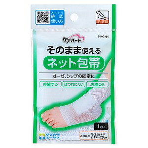 ケアハート そのまま使えるネット包帯 足・足首 1枚 メール便送料無料
