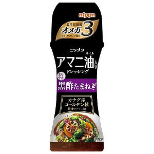 ※パッケージデザイン等は予告なく変更されることがあります。予め御了承下さい。　【商品説明】 オメガ3（α-リノレン酸）が豊富なアマニ油を使用し、黒酢と玉ねぎの旨み豊かに仕上げたドレッシングです。素揚げした根菜や、豚肉によく合います。 ＊食用植物油脂の49％にアマニ油を使用しています。＊「α-リノレン酸」はオメガ3（n-3系）脂肪酸。食事から摂取する必要のある必須脂肪酸です。 ＊本品で使用している醸造酒の76％に黒酢を配合。お召し上がり方 サラダにかけてご使用ください。 ＊開栓後は冷蔵庫に保存し、なるべく早めにお召し上がりください。【原材料】食用植物油脂(なたね油、アマニ油)、醸造酒、糖類(果糖ぶどう糖液糖、砂糖)、醤油、食塩、乾燥玉ねぎ、発酵調味液、酵母エキスパウダー／調味料(アミノ酸)、増粘剤(キサンタンガム)、(一部に小麦・大豆を含む) 【 栄養成分】大さじ1杯（約15g）当たりエネルギー・・・34kcalたんぱく質・・・0.2g脂質・・・2.6g 炭水化物・・・2.5g食塩相当量・・・0.8gα-リノレン酸・・・1.0g【注意事項】・中栓開封時、中身がはねることがありますのでご注意ください。・キャップをしっかり締めてよく振ってからご使用ください。 ・開栓後は冷蔵庫に保存し、なるべくお早めにお召し上がりください。 ・開封後、中栓にドレッシングが付着するとキャップがゆるくなることがありますのでご注意ください。 ■販売元：株式会社ニップン広告文責 くすりの勉強堂TEL 0248-94-8718