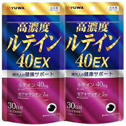 ユーワ 高濃度ルテイン40EX 60粒×2個セット メール便送料無料